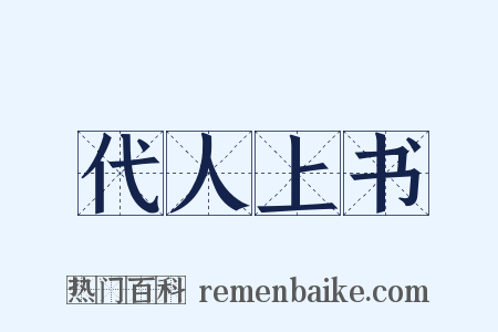 代人上书是什么意思的图片